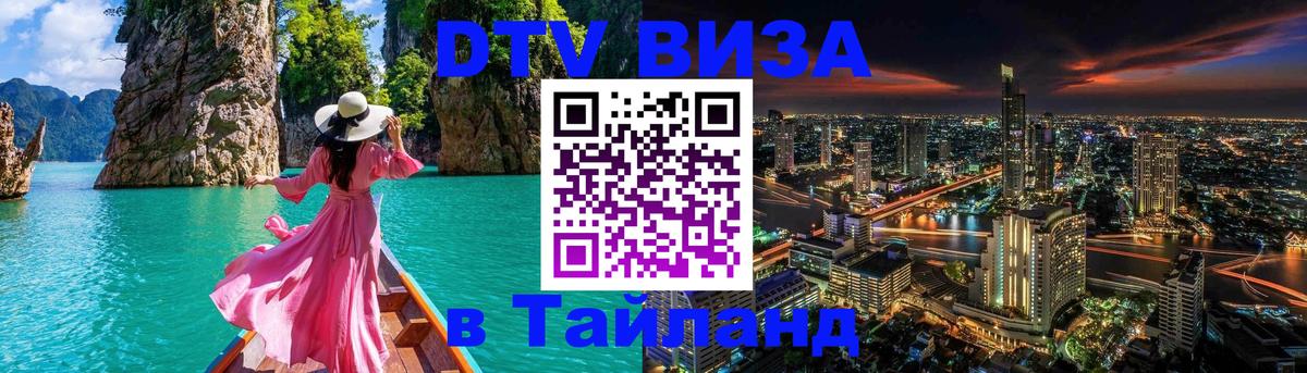 Как сделать DTV визу в Тайланд 
