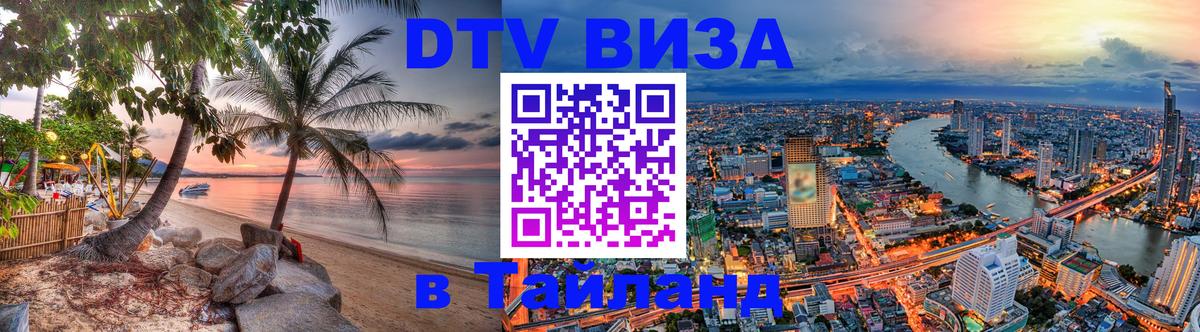 Visa в Таиланд 